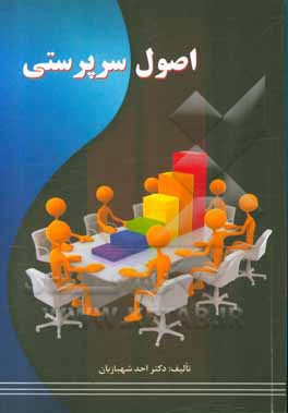 کتاب اصول سرپرستی اثر احد شهبازیان