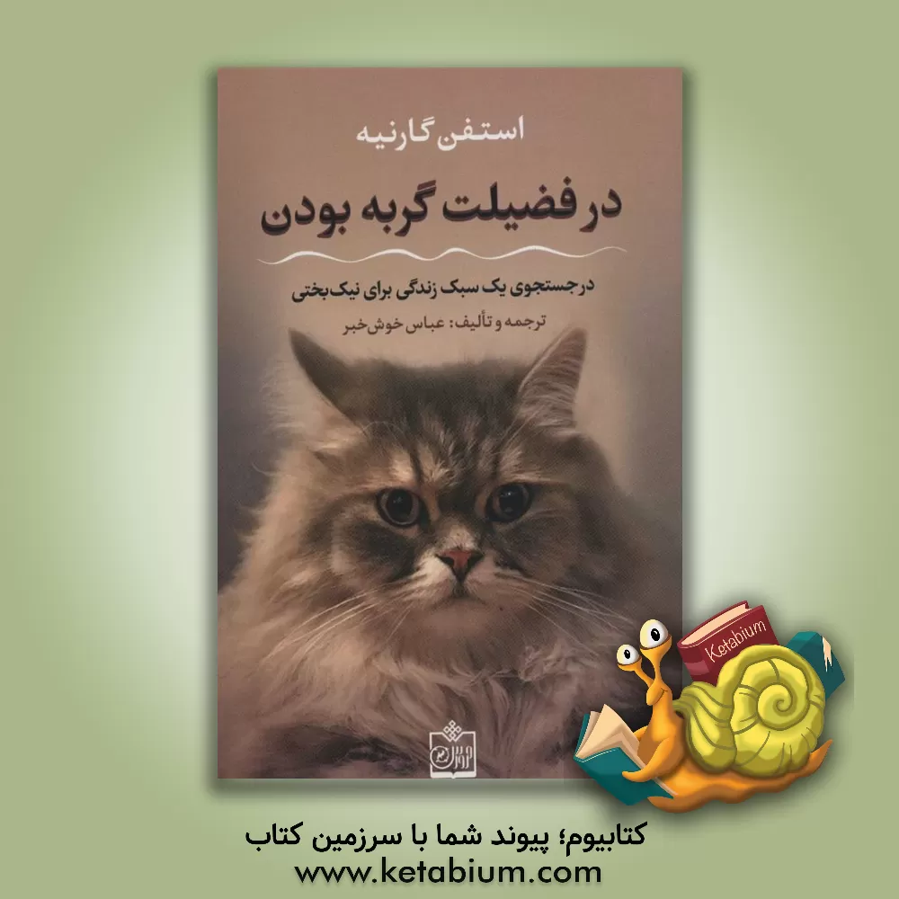 کتاب در فضیلت گربه بودن: در جستجوی یک سبک زندگی برای نیک‌بختی اثر استفان گارنیه