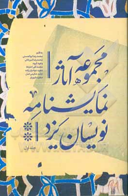 کتاب مجموعه آثار نمایشنامه‌نویسان یزد اثر محمدرضا امیرخانی