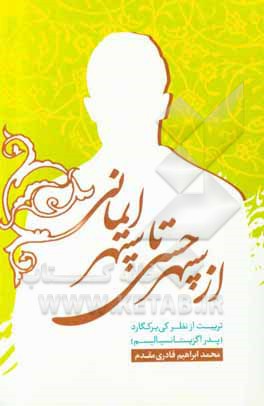 کتاب از سپهر حسی تا سپهر ایمانی: تربیت از نظر کی یرکگارد (پدر اگزیستانسیالیسم) |اثر محمدابراهیم قادری مقدم