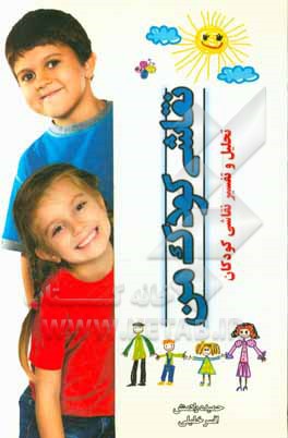 کتاب تفسیر نقاشی کودک من اثر افسر خلیلی