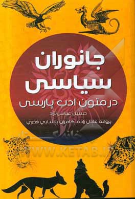 کتاب جانوران سیاسی در متون ادب پارسی (سرفصل کارشناسی و کارشناسی ارشد) اثر حسین عباس‌نژاد