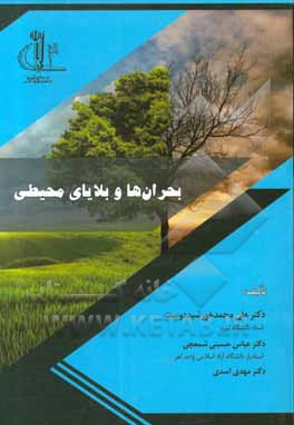 کتاب بحران‌ها و بلایای محیطی اثر مهدی اسدی