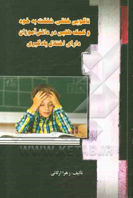 کتاب ناگویی خلقی، شفقت به خود و کمک‌طلبی در دانش‌آموزان دارای اختلال یادگیری اثر زهرا ارکانی