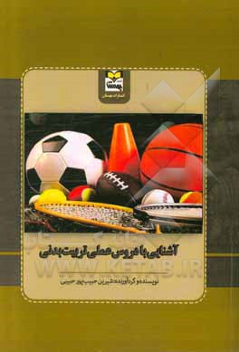 کتاب آشنایی با دروس عملی رشته تربیت بدنی اثر شیرین حبیب‌پورحبیبی