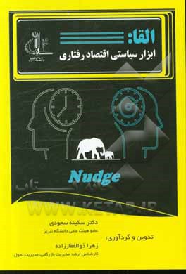 کتاب القا: ابزار سیاستی اقتصاد رفتاری اثر محمد خاکپور