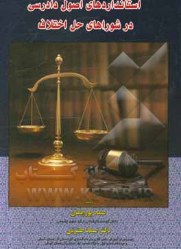 کتاب استانداردهای اصول دادرسی در شوراهای حل اختلاف اثر صمد حضرتی‌شاهین‌دژ