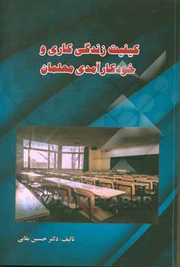 کتاب کیفیت زندگی کاری و خودکارآمدی معلمان اثر حسین بقایی