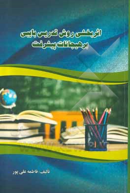 کتاب اثربخشی روش تدریس بایبی بر هیجانات پیشرفته اثر فاطمه علی‌پور