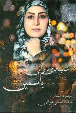 کتاب شب‌های بارانی یاسمین اثر یاسمین عبداللهی