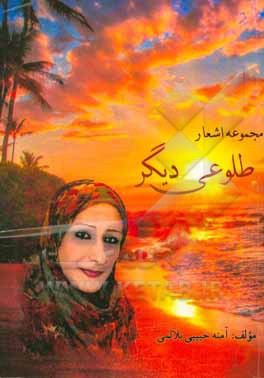 کتاب طلوعی دیگر اثر آمنه حبیبی‌بلالمی