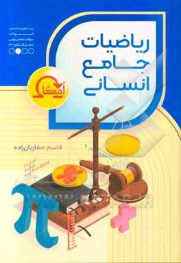 کتاب ریاضیات جامع انسانی امگا اثر قاسم صفاریان‌زاده