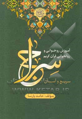 کتاب سراج: آموزش روخوانی و روانخوانی قرآن کریم (سریع و آسان) اثر حامد پارسا