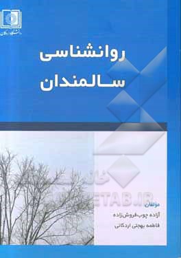 کتاب روانشناسی سالمندی اثر فاطمه بهجتی‌اردکانی