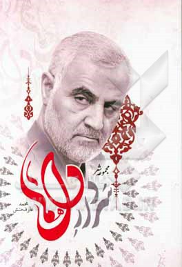 کتاب سردار دل‌ها اثر محمد عارف‌منش