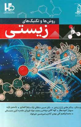 کتاب تکنیک‌ها و روش‌های زیستی اثر زهرا انصاری