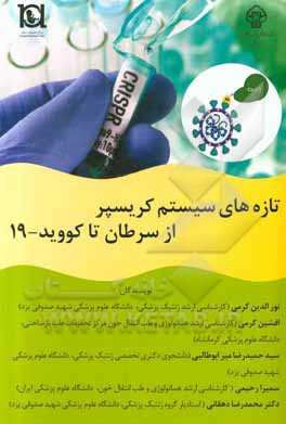 کتاب تازه‌های سیستم کریسپر از سرطان تا کویید - 19 = CRISPR system updates :from cancer to COVID-19 اثر نورالدین کرمی