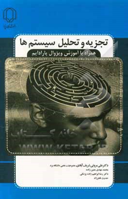 کتاب تجزیه و تحلیل سیستم‌ها همراه با آموزش ویژوال پارادایم اثر علی مروتی‌شریف‌آبادی