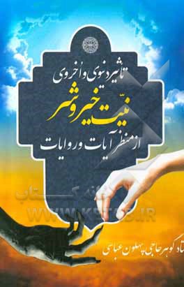 کتاب تاثیر دنیوی و اخروی نیت خیر و شر از منظر آیات و روایات اثر گوهر حاجی‌پهلون‌عباسی