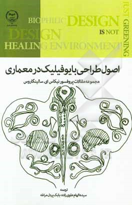 کتاب اصول طراحی بایوفیلیک در معماری اثر نیکاس‌انجلوس سالینگروس