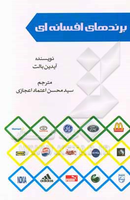 کتاب برندهای افسانه‌ای اثر آیدین بالت