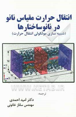 کتاب انتقال حرارت مقیاس نانو در نانوساختارها (شبیه‌سازی مولکولی انتقال حرارت) اثر جیهونگ الغالیث