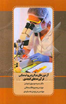 کتاب آزمون‌های میکروبی و شیمیایی فرآورده‌های کنجدی اثر سمیه موسوی‌ندوشن