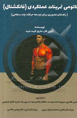 کتاب آناتومی تمرینات عملکردی (فانکشنال) (راهنمای تصویری برای توسعه حرکات چندسطحی) اثر کوین کار