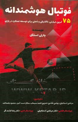 کتاب فوتبال هوشمندانه: 75 تمرین مهارتی، تاکتیکی و ذهنی برای توسعه عملکرد در بازی اثر چارلی اسلگل