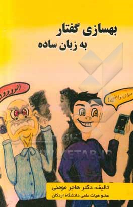 کتاب بهسازی گفتار به زبان ساده اثر هاجر مومنی