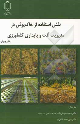 کتاب نقش استفاده از خاک‌پوش در مدیریت آفت و پایداری کشاورزی اثر خاور جبران