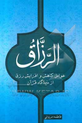 کتاب عوامل کاهش و افزایش رزق از دیدگاه قرآن اثر فاطمه مروتی