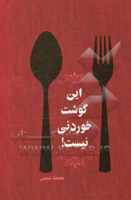 کتاب این گوشت خوردنی نیست! اثر محمد شمس