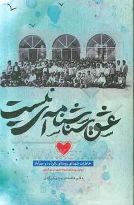 کتاب عشق شناسنامه‌ای نیست: خاطرات شهدای روستای رکن‌آباد و مهرآباد اثر فاطمه شیرمردی‌رکن‌آبادی