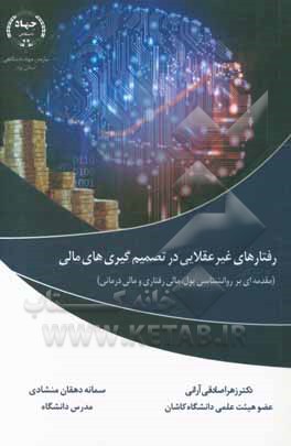 کتاب رفتارهای غیرعقلایی در تصمیم‌گیری‌های مالی (مقدمه‌ای بر روان‌شناسی پول، مالی رفتاری و مالی درمانی) اثر زهرا صادقی‌آرانی