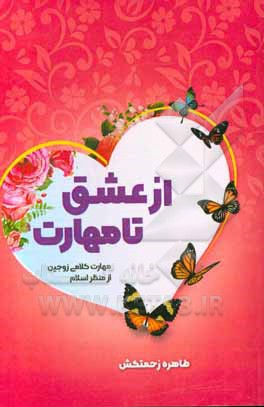 کتاب از عشق تا مهارت: مهارت کلامی زوجین از منظر اسلام اثر طاهره زحمتکش