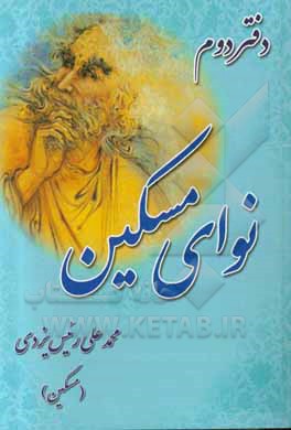 کتاب نوای مسکین اثر محمدعلی رییس‌یزدی