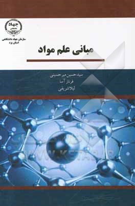 کتاب مبانی علم مواد اثر فرناز آسا