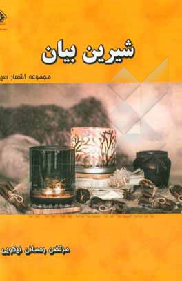 کتاب شیرین‌بیان: مجموعه اشعار سپید اثر مرتضی رحمانی‌نیکویی