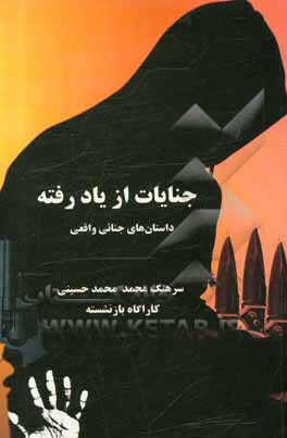 کتاب جنایات از یاد رفته (گزیده‌ای از خاطرات سرهنگ محمد محمدحسینی کارآگاه جنایی بازنشسته) اثر محمد محمدحسینی