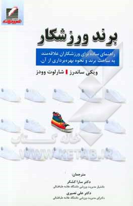 کتاب برند ورزشکار: راهنمایی ساده برای ورزشکاران علاقه‌مند به ساخت برند و نحوه بهره‌برداری از آن اثر ویکی ساندرز