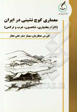 کتاب معماری کوچ‌نشینی در ایران (اقوام بختیاری، شاهسون، عرب و ترکمن) اثر کورش عطاریان