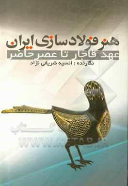 کتاب هنر فولادسازی ایران عهد قاجار تا عصر حاضر |اثر انسیه شریفی نژاد