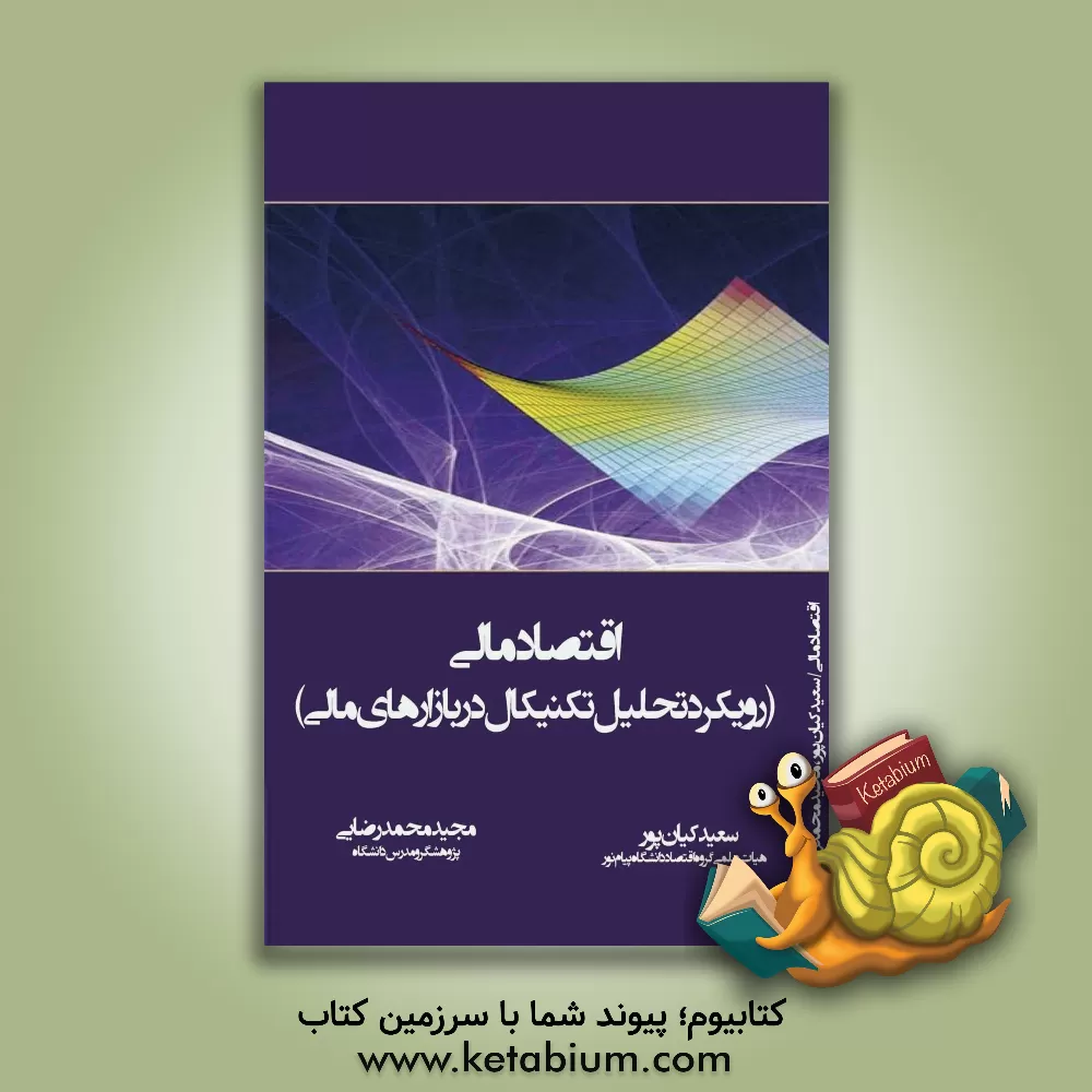 کتاب اقتصاد مالی (رویکرد تحلیل تکنیکال در بازارهای مالی) اثر سعید کیان‌پور