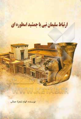 کتاب ارتباط سلیمان نبی با جمشید اسطوره‌ای اثر الهام (زهرا) جمالی