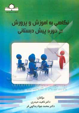 کتاب آموزش و پرورش در دوره پیش از دبستان اثر ناهید حیدری