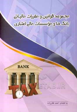 کتاب مجموعه قوانین و مقررات مالیاتی بانک‌ها و موسسات مالی اعتباری اثر احمد غفارزاده