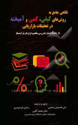 کتاب نگاهی جامع به روش‌های کیفی، کمی و آمیخته در تحقیقات بازاریابی (از داده تا انتشار: با بررسی مفاهیم، ابزارها و فرایندها) اثر علی قاسمیان‌صاحبی