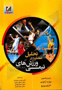 کتاب تحلیل عملکرد در ورزش‌های تیمی اثر پدرو پاسوس
