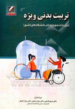 کتاب تربیت بدنی ویژه (برای دانشجویان دختر دانشگاه‌های کشور) اثر سارا کشکر